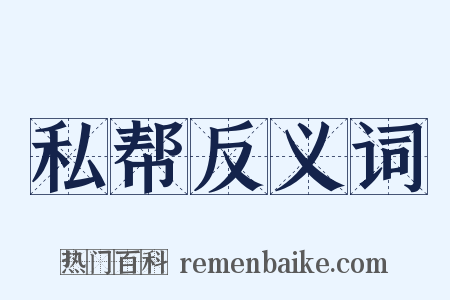 私帮反义词是什么意思的图片